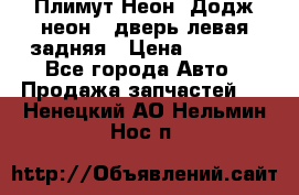 Плимут Неон2(Додж неон2) дверь левая задняя › Цена ­ 1 000 - Все города Авто » Продажа запчастей   . Ненецкий АО,Нельмин Нос п.